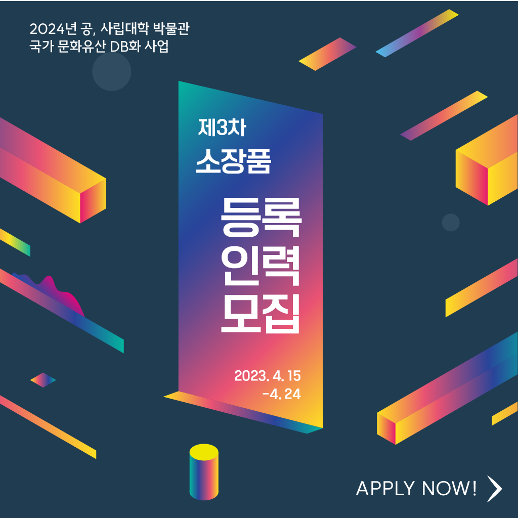 2024년 공, 사립대학 박물관 국가 문화유산 DB화 사업 제3차 소장품 등록인력모집
