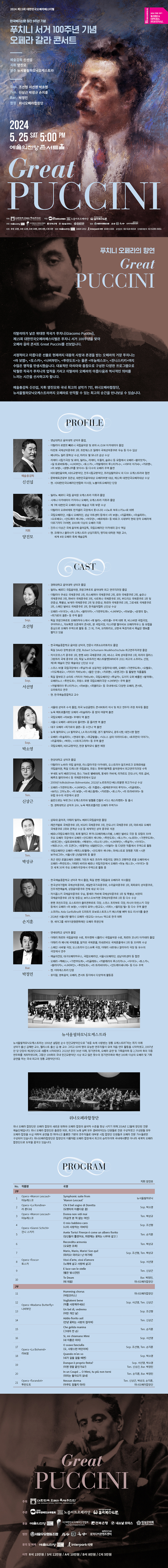 푸치니 서거 100주년 기념 오페라 갈라 콘서트