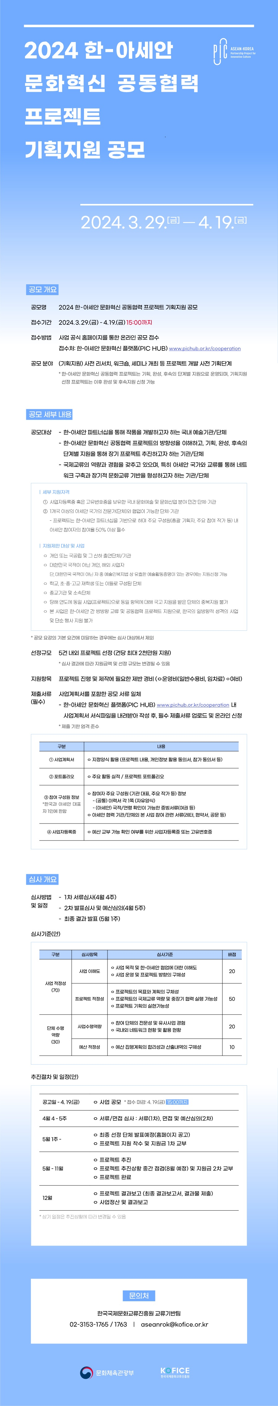 [KOFICE] 2024한-아세안 문화혁신 공동협력 프로젝트 공모