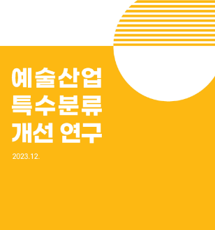 2023 예술산업 특수분류 개선 연구