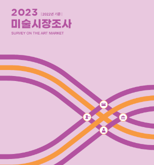 「2023 미술시장조사(2022년도 기준)」 보고