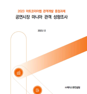 공연시장 마니아 관객 성향조사 보고서
