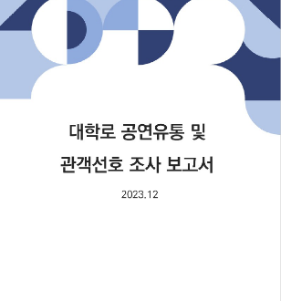 대학로 공연유통 및 관객선호 조사 보고서