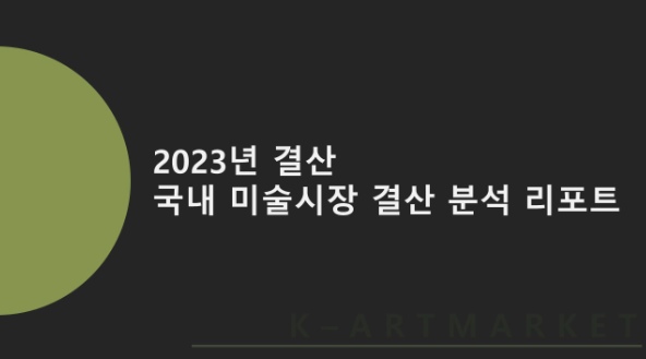 2023년 국내 미술시장 결산 분석 리포트